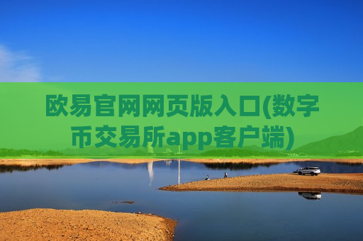 欧易官网网页版入口(数字币交易所app客户端)-第1张图片-币圈网