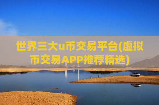 世界三大u币交易平台(虚拟币交易APP推荐精选)-第1张图片-币圈网 世界三大u币交易平台(虚拟币交易APP推荐精选)-第1张图片-币圈网