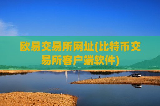 欧易交易所网址(比特币交易所客户端软件)-第1张图片-币圈网 欧易交易所网址(比特币交易所客户端软件)-第1张图片-币圈网