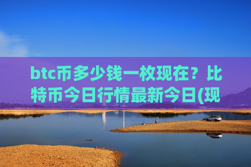 btc币多少钱一枚现在?比特币今日行情最新今日(现价731019.86元)-第1张图片-币圈网 btc币多少钱一枚现在?比特币今日行情最新今日(现价731019.86元)-第1张图片-币圈网