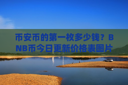 币安币的第一枚多少钱?BNB币今日更新价格表图片(现价5228.05元)-第1张图片-币圈网 币安币的第一枚多少钱?BNB币今日更新价格表图片(现价5228.05元)-第1张图片-币圈网