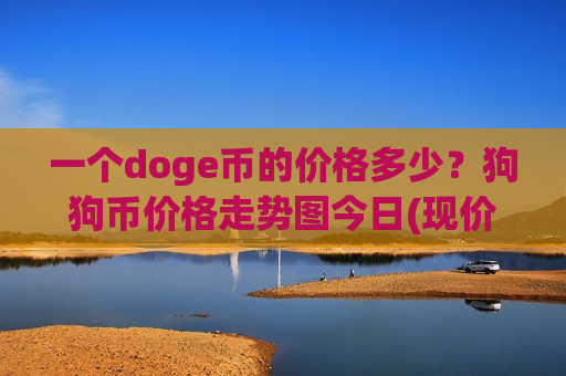 一个doge币的价格多少？狗狗币价格走势图今日(现价3.0274元)-第1张图片-币圈网
