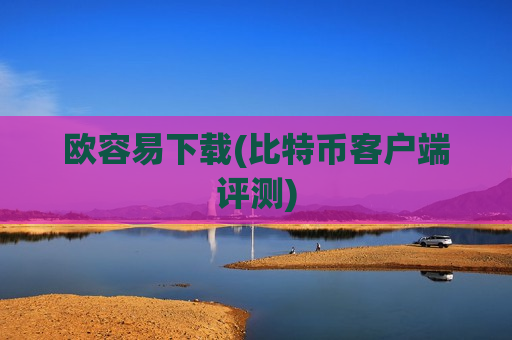 欧容易下载(比特币客户端评测)-第1张图片-币圈网 欧容易下载(比特币客户端评测)-第1张图片-币圈网
