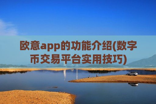欧意app的功能介绍(数字币交易平台实用技巧)-第1张图片-币圈网 欧意app的功能介绍(数字币交易平台实用技巧)-第1张图片-币圈网