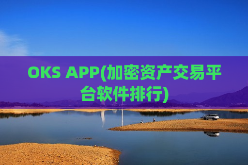 OKS APP(加密资产交易平台软件排行)-第1张图片-币圈网 OKS APP(加密资产交易平台软件排行)-第1张图片-币圈网