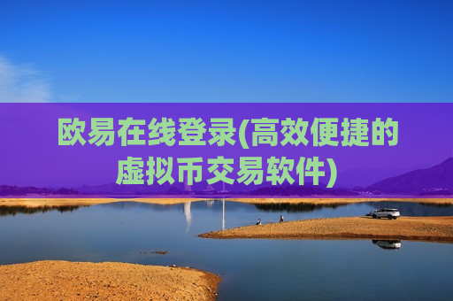 欧易在线登录(高效便捷的虚拟币交易软件)-第1张图片-币圈网 欧易在线登录(高效便捷的虚拟币交易软件)-第1张图片-币圈网