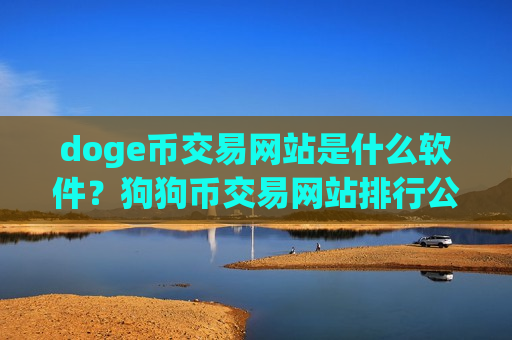 doge币交易网站是什么软件？狗狗币交易网站排行公司