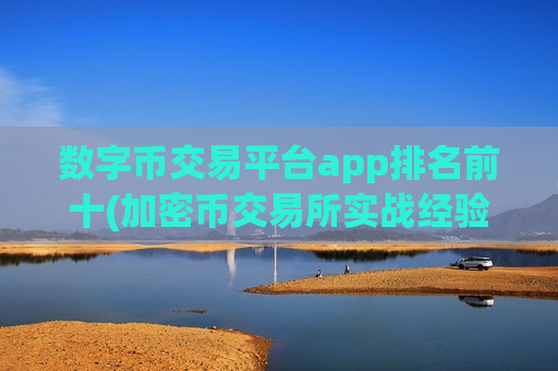 数字币交易平台app排名前十(加密币交易所实战经验)-第1张图片-币圈网 数字币交易平台app排名前十(加密币交易所实战经验)-第1张图片-币圈网