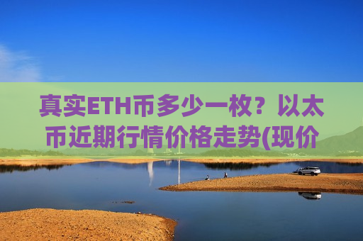 真实ETH币多少一枚？以太币近期行情价格走势(现价28556.06元)-第1张图片-币圈网