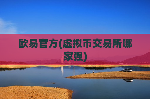 欧易官方(虚拟币交易所哪家强)-第1张图片-币圈网
