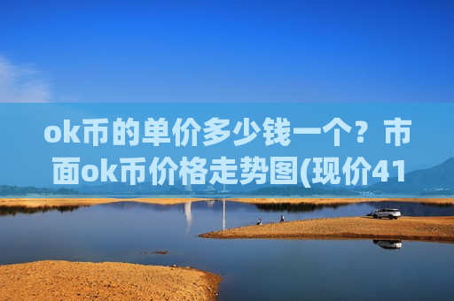 ok币的单价多少钱一个?市面ok币价格走势图(现价414.378元)-第1张图片-币圈网 ok币的单价多少钱一个?市面ok币价格走势图(现价414.378元)-第1张图片-币圈网