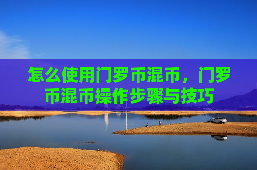 怎么使用门罗币混币，门罗币混币操作步骤与技巧-第1张图片-币圈网