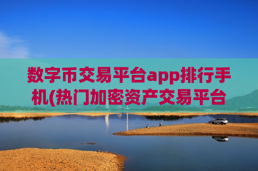 数字币交易平台app排行手机(热门加密资产交易平台排行)-第1张图片-币圈网 数字币交易平台app排行手机(热门加密资产交易平台排行)-第1张图片-币圈网
