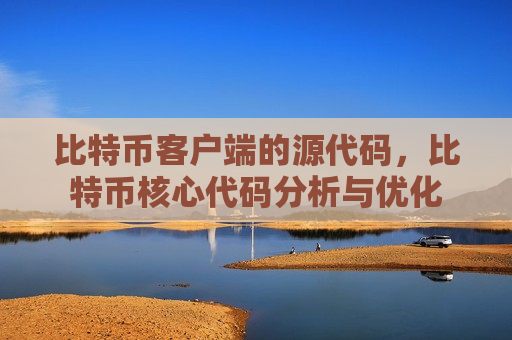 比特币客户端的源代码，比特币核心代码分析与优化-第1张图片-币圈网