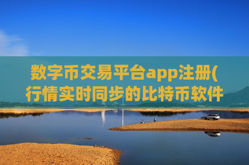 数字币交易平台app注册(行情实时同步的比特币软件)-第1张图片-币圈网 数字币交易平台app注册(行情实时同步的比特币软件)-第1张图片-币圈网