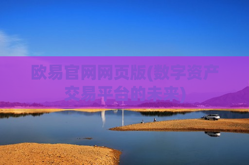 欧易官网网页版(数字资产交易平台的未来)-第1张图片-币圈网