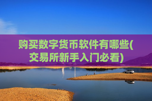 购买数字货币软件有哪些(交易所新手入门必看)-第1张图片-币圈网 购买数字货币软件有哪些(交易所新手入门必看)-第1张图片-币圈网
