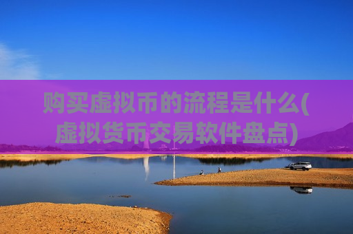 购买虚拟币的流程是什么(虚拟货币交易软件盘点)-第1张图片-币圈网 购买虚拟币的流程是什么(虚拟货币交易软件盘点)-第1张图片-币圈网