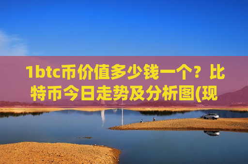 1btc币价值多少钱一个？比特币今日走势及分析图(现价724362.42元)
