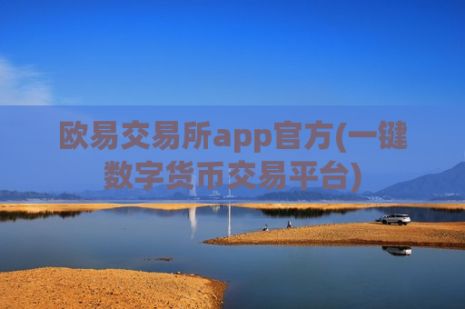 欧易交易所app官方(一键数字货币交易平台)-第1张图片-币圈网 欧易交易所app官方(一键数字货币交易平台)-第1张图片-币圈网