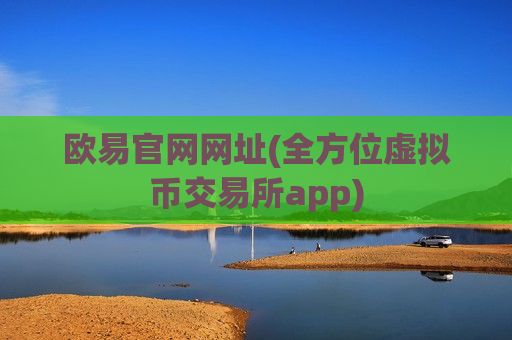 欧易官网网址(全方位虚拟币交易所app)-第1张图片-币圈网 欧易官网网址(全方位虚拟币交易所app)-第1张图片-币圈网