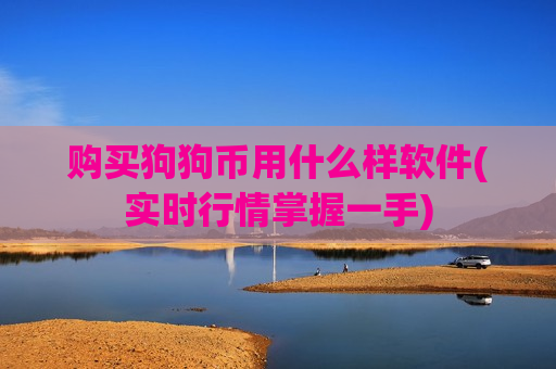 购买狗狗币用什么样软件(实时行情掌握一手)-第1张图片-币圈网 购买狗狗币用什么样软件(实时行情掌握一手)-第1张图片-币圈网
