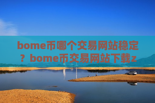 bome币哪个交易网站稳定?bome币交易网站下载zb-第1张图片-币圈网 bome币哪个交易网站稳定?bome币交易网站下载zb-第1张图片-币圈网