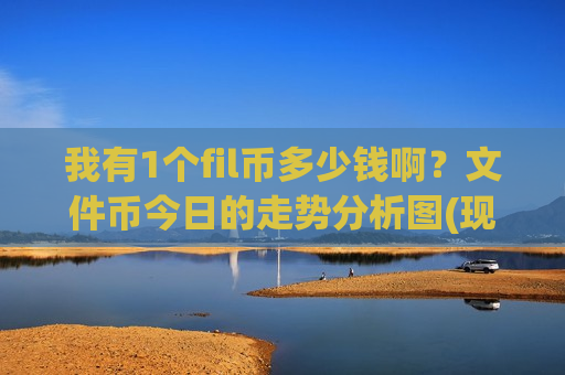 我有1个fil币多少钱啊?文件币今日的走势分析图(现价50.6502元)-第1张图片-币圈网 我有1个fil币多少钱啊?文件币今日的走势分析图(现价50.6502元)-第1张图片-币圈网