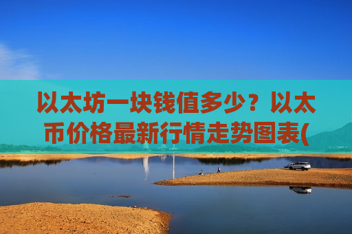 以太坊一块钱值多少？以太币价格最新行情走势图表(现价29047.6元)