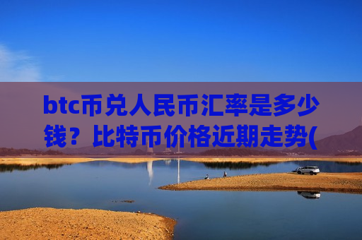 btc币兑人民币汇率是多少钱?比特币价格近期走势(现价733649.46元)-第1张图片-币圈网 btc币兑人民币汇率是多少钱?比特币价格近期走势(现价733649.46元)-第1张图片-币圈网