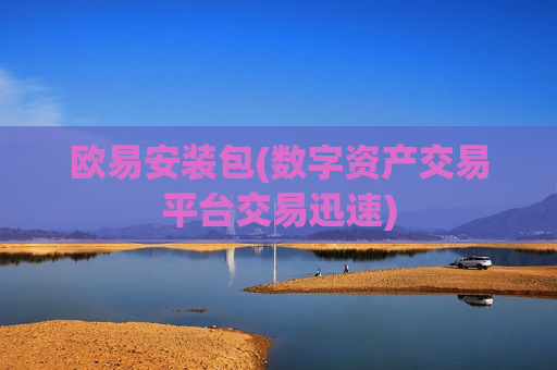 欧易安装包(数字资产交易平台交易迅速)-第1张图片-币圈网