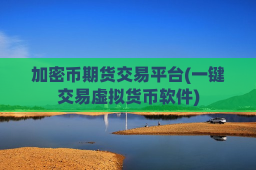 加密币期货交易平台(一键交易虚拟货币软件)-第1张图片-币圈网 加密币期货交易平台(一键交易虚拟货币软件)-第1张图片-币圈网