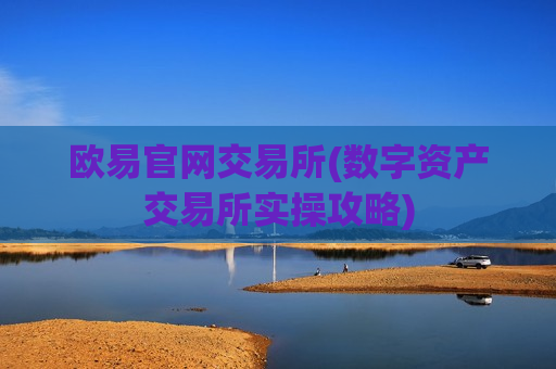 欧易官网交易所(数字资产交易所实操攻略)-第1张图片-币圈网 欧易官网交易所(数字资产交易所实操攻略)-第1张图片-币圈网