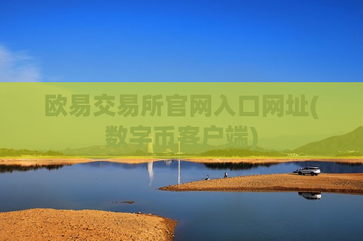 欧易交易所官网入口网址(数字币客户端)-第1张图片-币圈网 欧易交易所官网入口网址(数字币客户端)-第1张图片-币圈网