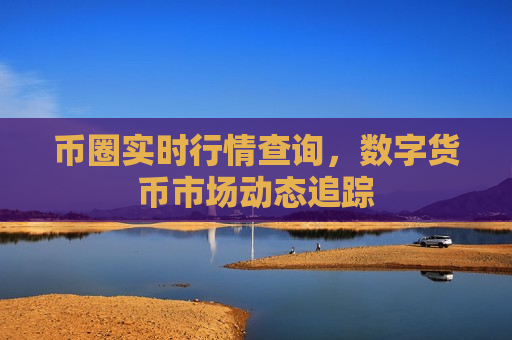 币圈实时行情查询,数字货币市场动态追踪-第1张图片-币圈网 币圈实时行情查询,数字货币市场动态追踪-第1张图片-币圈网
