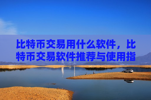 比特币交易用什么软件,比特币交易软件推荐与使用指南-第1张图片-币圈网 比特币交易用什么软件,比特币交易软件推荐与使用指南-第1张图片-币圈网