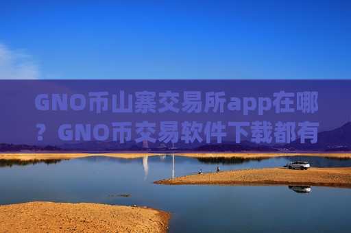 GNO币山寨交易所app在哪?GNO币交易软件下载都有那些-第1张图片-币圈网 GNO币山寨交易所app在哪?GNO币交易软件下载都有那些-第1张图片-币圈网