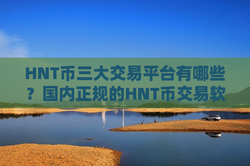 HNT币三大交易平台有哪些?国内正规的HNT币交易软件-第1张图片-币圈网 HNT币三大交易平台有哪些?国内正规的HNT币交易软件-第1张图片-币圈网
