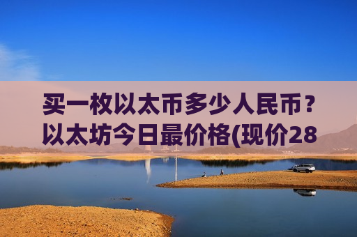 买一枚以太币多少人民币？以太坊今日最价格(现价28611.82元)-第1张图片-币圈网