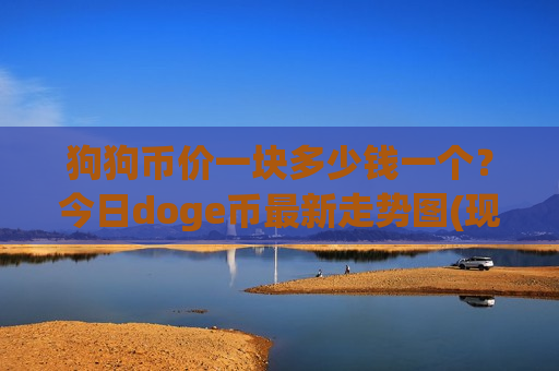 狗狗币价一块多少钱一个？今日doge币最新走势图(现价3.0364元)-第1张图片-币圈网