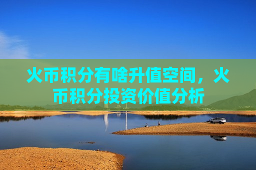 火币积分有啥升值空间，火币积分投资价值分析-第1张图片-币圈网
