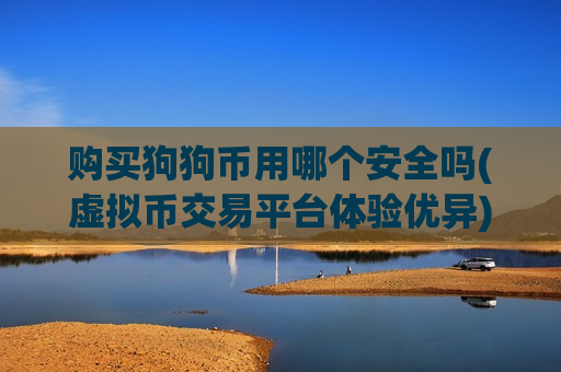 购买狗狗币用哪个安全吗(虚拟币交易平台体验优异)-第1张图片-币圈网 购买狗狗币用哪个安全吗(虚拟币交易平台体验优异)-第1张图片-币圈网