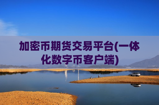 加密币期货交易平台(一体化数字币客户端)-第1张图片-币圈网 加密币期货交易平台(一体化数字币客户端)-第1张图片-币圈网