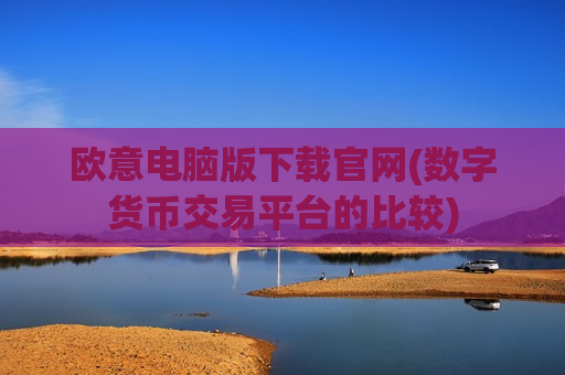 欧意电脑版下载官网(数字货币交易平台的比较)-第1张图片-币圈网 欧意电脑版下载官网(数字货币交易平台的比较)-第1张图片-币圈网
