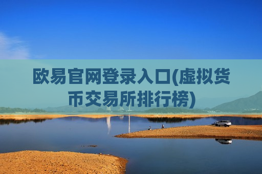 欧易官网登录入口(虚拟货币交易所排行榜)-第1张图片-币圈网