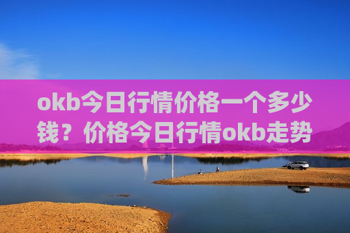 okb今日行情价格一个多少钱?价格今日行情okb走势(现价409.009元)-第1张图片-币圈网 okb今日行情价格一个多少钱?价格今日行情okb走势(现价409.009元)-第1张图片-币圈网