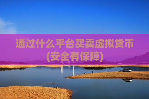 通过什么平台买卖虚拟货币(安全有保障)-第1张图片-币圈网 通过什么平台买卖虚拟货币(安全有保障)-第1张图片-币圈网