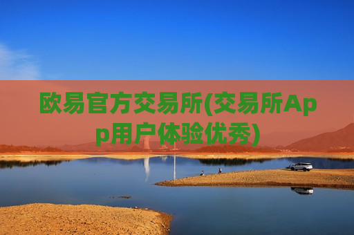 欧易官方交易所(交易所App用户体验优秀)-第1张图片-币圈网
