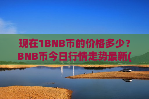 现在1BNB币的价格多少?BNB币今日行情走势最新(现价5223.43元)-第1张图片-币圈网 现在1BNB币的价格多少?BNB币今日行情走势最新(现价5223.43元)-第1张图片-币圈网