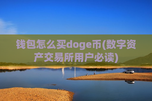 钱包怎么买doge币(数字资产交易所用户必读)-第1张图片-币圈网